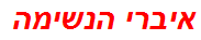 איברי הנשימה