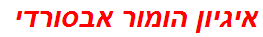 איגיון הומור אבסורדי