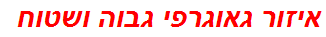 איזור גאוגרפי גבוה ושטוח