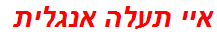 איי תעלה אנגלית