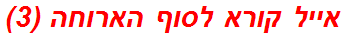 אייל קורא לסוף הארוחה (3)