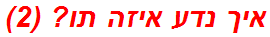 איך נדע איזה תו? (2)