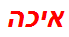 איכה