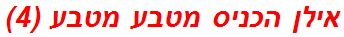 אילן הכניס מטבע מטבע (4)