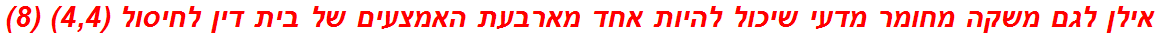 אילן לגם משקה מחומר מדעי שיכול להיות אחד מארבעת האמצעים של בית דין לחיסול (4,4) (8)
