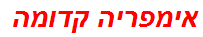 אימפריה קדומה