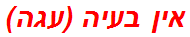 אין בעיה (עגה)