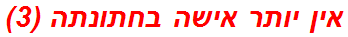 אין יותר אישה בחתונתה (3)