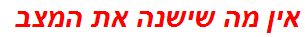 אין מה שישנה את המצב