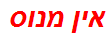 אין מנוס