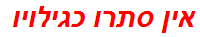 אין סתרו כגילויו