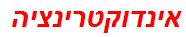 אינדוקטרינציה