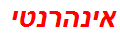 אינהרנטי