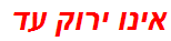 אינו ירוק עד