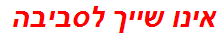 אינו שייך לסביבה