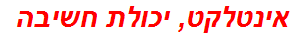 אינטלקט, יכולת חשיבה
