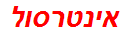 אינטרסול