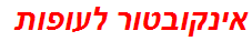 אינקובטור לעופות