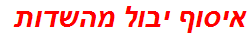 איסוף יבול מהשדות