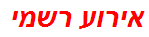 אירוע רשמי