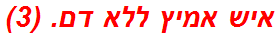 איש אמיץ ללא דם. (3)