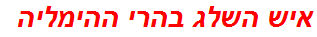 איש השלג בהרי ההימליה