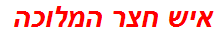 איש חצר המלוכה