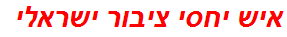 איש יחסי ציבור ישראלי