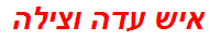 איש עדה וצילה