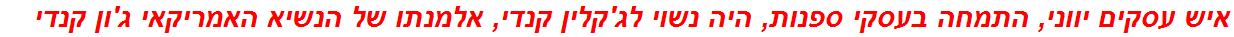 איש עסקים יווני, התמחה בעסקי ספנות, היה נשוי לג'קלין קנדי, אלמנתו של הנשיא האמריקאי ג'ון קנדי