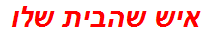 איש שהבית שלו