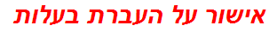 אישור על העברת בעלות