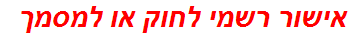 אישור רשמי לחוק או למסמך