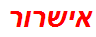 אישרור