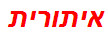 איתורית