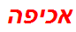 אכיפה