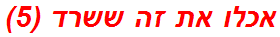 אכלו את זה ששרד (5)