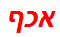 אכף