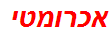 אכרומטי