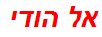 אל הודי