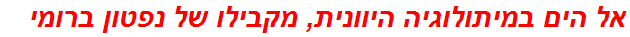 אל הים במיתולוגיה היוונית, מקבילו של נפטון ברומי