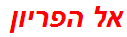 אל הפריון