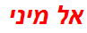 אל מיני