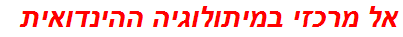 אל מרכזי במיתולוגיה ההינדואית