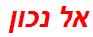 אל נכון