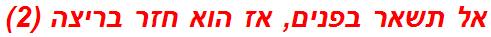 אל תשאר בפנים, אז הוא חזר בריצה (2)
