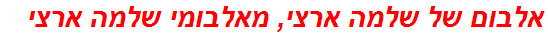 אלבום של שלמה ארצי, מאלבומי שלמה ארצי