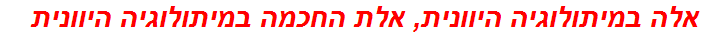 אלה במיתולוגיה היוונית, אלת החכמה במיתולוגיה היוונית