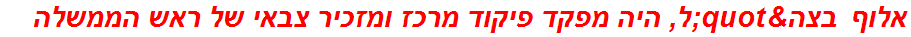 אלוף בצה"ל, היה מפקד פיקוד מרכז ומזכיר צבאי של ראש הממשלה