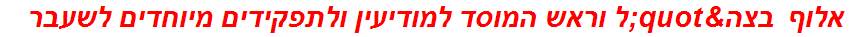 אלוף בצה"ל וראש המוסד למודיעין ולתפקידים מיוחדים לשעבר